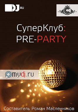 СуперКлуб: pre-party
