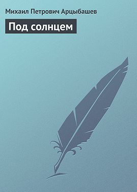 Под солнцем