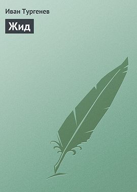 Жид