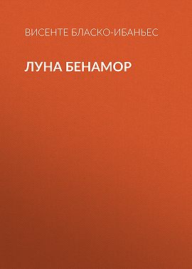 Луна Бенамор