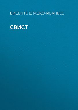 Свист