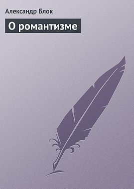 О романтизме
