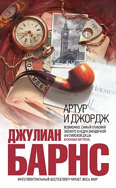 Артур и Джордж