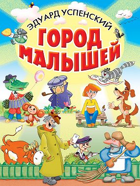 Город малышей (сборник)