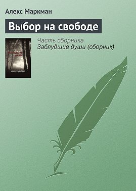 Выбор на свободе