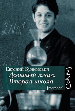 Девятый класс. Вторая школа
