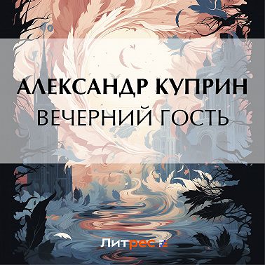 Вечерний гость