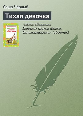 Тихая девочка