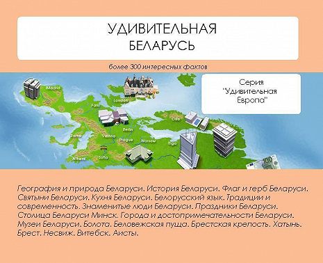 Удивительная Беларусь