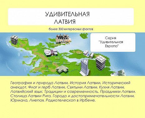 Удивительная Латвия