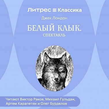 Белый Клык (спектакль)