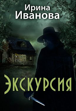 Экскурсия