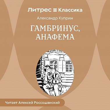 Гамбринус, Анафема
