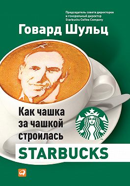 Как чашка за чашкой строилась Starbucks