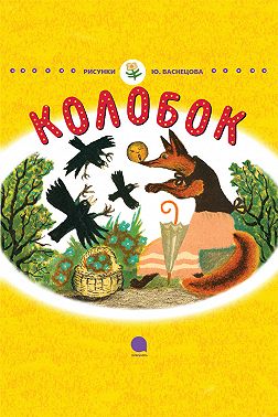 Колобок