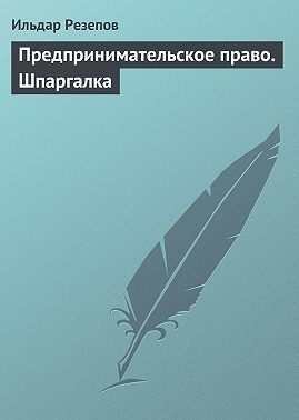 Предпринимательское право. Шпаргалка