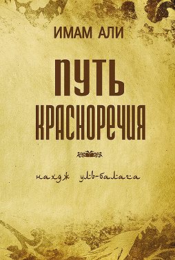 Путь красноречия
