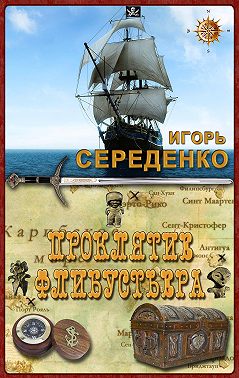 Проклятие флибустьера