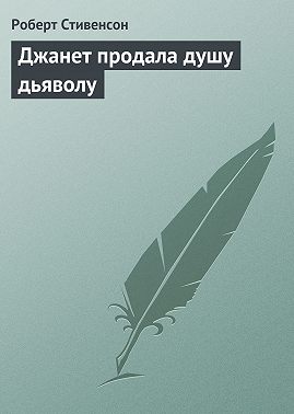 Джанет продала душу дьяволу