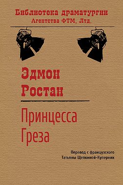 Принцесса Греза