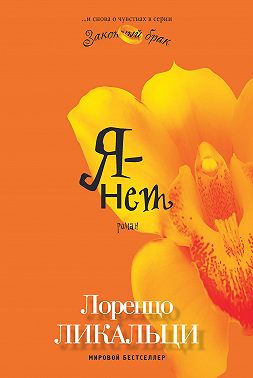 Я – нет