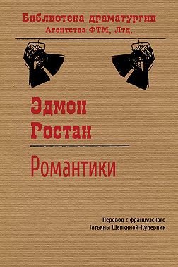 Романтики