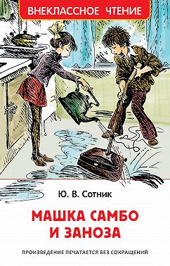 Машка Самбо и Заноза