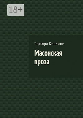 Масонская проза