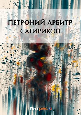 Сатирикон