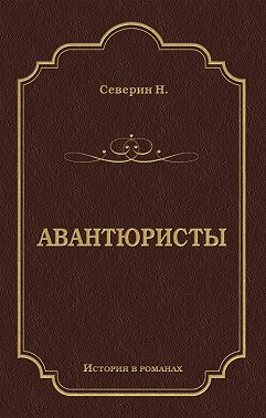 Авантюристы