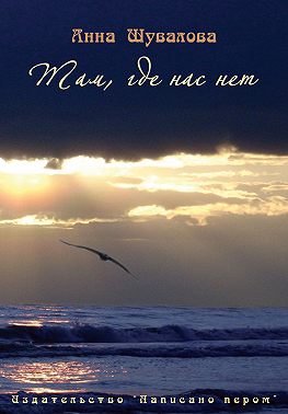 Там, где нас нет