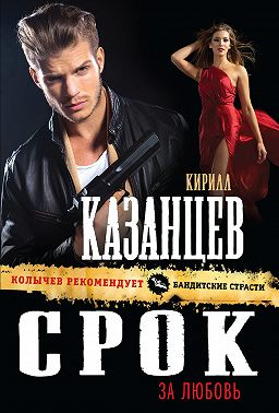 Срок за любовь