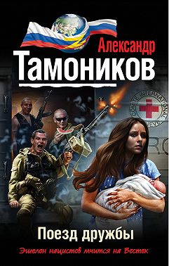Поезд дружбы