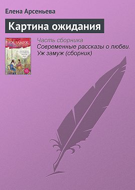 Картина ожидания