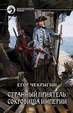 Странный приятель. Сокровища Империи