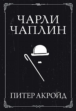 Чарли Чаплин