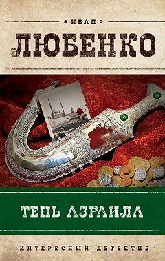 Тень Азраила