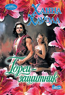 Горец-защитник