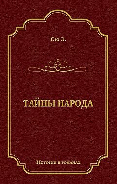 Тайны народа