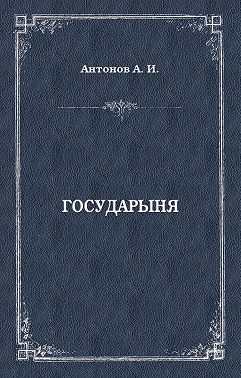 Государыня