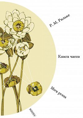 Книга Часов (сборник)