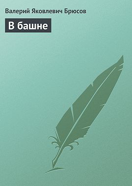 В башне