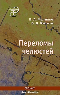 Переломы челюстей
