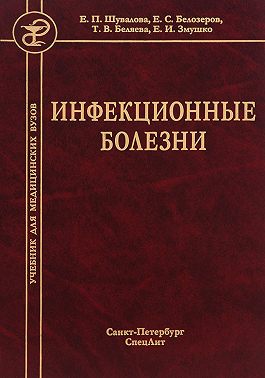 Инфекционные болезни