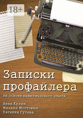 Записки профайлера. На основе практического опыта