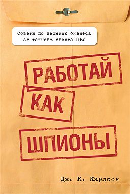 Работай как шпионы