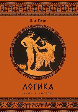 Логика. Учебное пособие