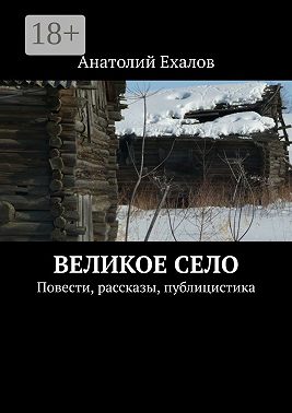 Великое село. Повести, рассказы, публицистика