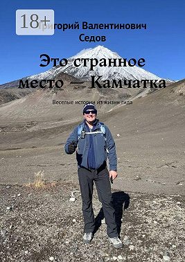 Это странное место — Камчатка. Веселые истории из жизни гида