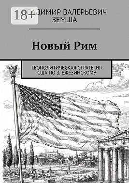Новый Рим. Геополитическая стратегия США по З. Бжезинскому